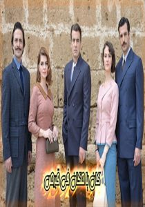 مسلسل كان يا مكان في قبرص الموسم الأول