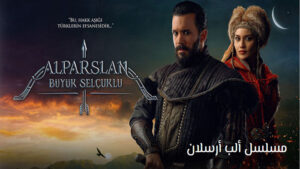 مسلسل الب ارسلان الموسم الاول