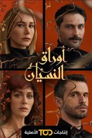 مسلسل اوراق النسيان