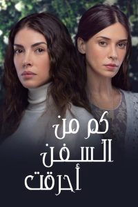 مسلسل كم من السفن احرقت