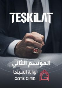 مسلسل المنظمة الموسم الثاني