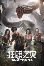 فيلم Anaconda 2024 مترجم