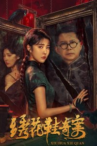 فيلم XIU HUA XIE QI AN 2024 مترجم