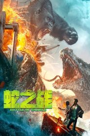 فيلم King Kong vs. Giant Serpent 2023 مترجم