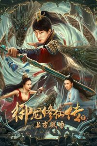 فيلم Yu Long Xiu Xian Chuan 3: Shang Gu Zhan Chang 2023 مترجم