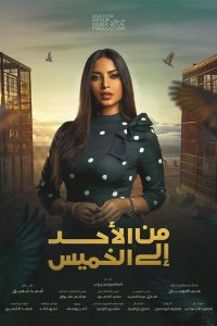 مسلسل من الاحد الى الخميس