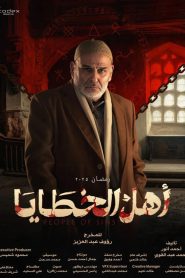 مسلسل اهل الخطايا