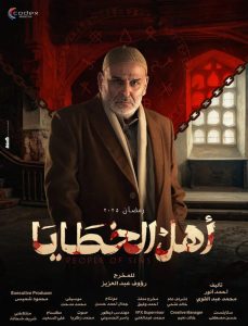 مسلسل اهل الخطايا