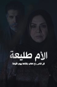 مسلسل الام طليعة