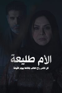 مسلسل الام طليعة