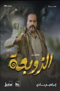 مسلسل الزوبعة