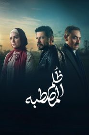 مسلسل ظُلم المصطبة