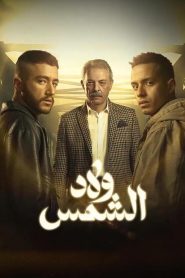 مسلسل ولاد الشمس الموسم الاول