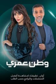 مسلسل وطن عمري