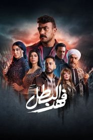 مسلسل فهد البطل