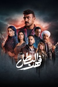 مسلسل فهد البطل