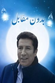 مسلسل بدون مقابل