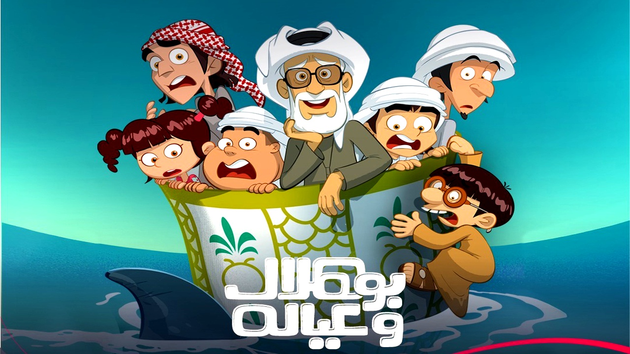 مسلسل بو هلال وعياله الموسم الاول
