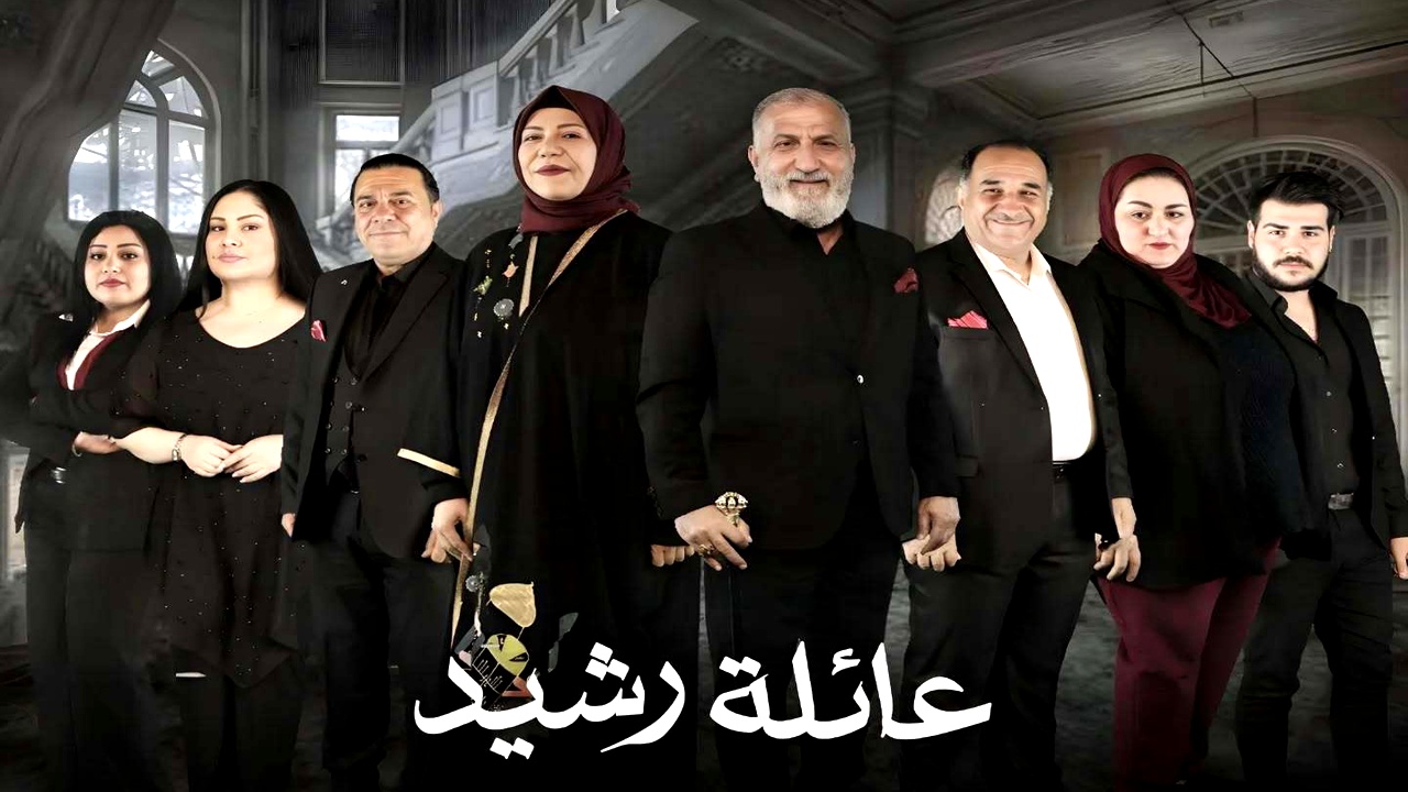 مسلسل عائلة رشيد الموسم الاول