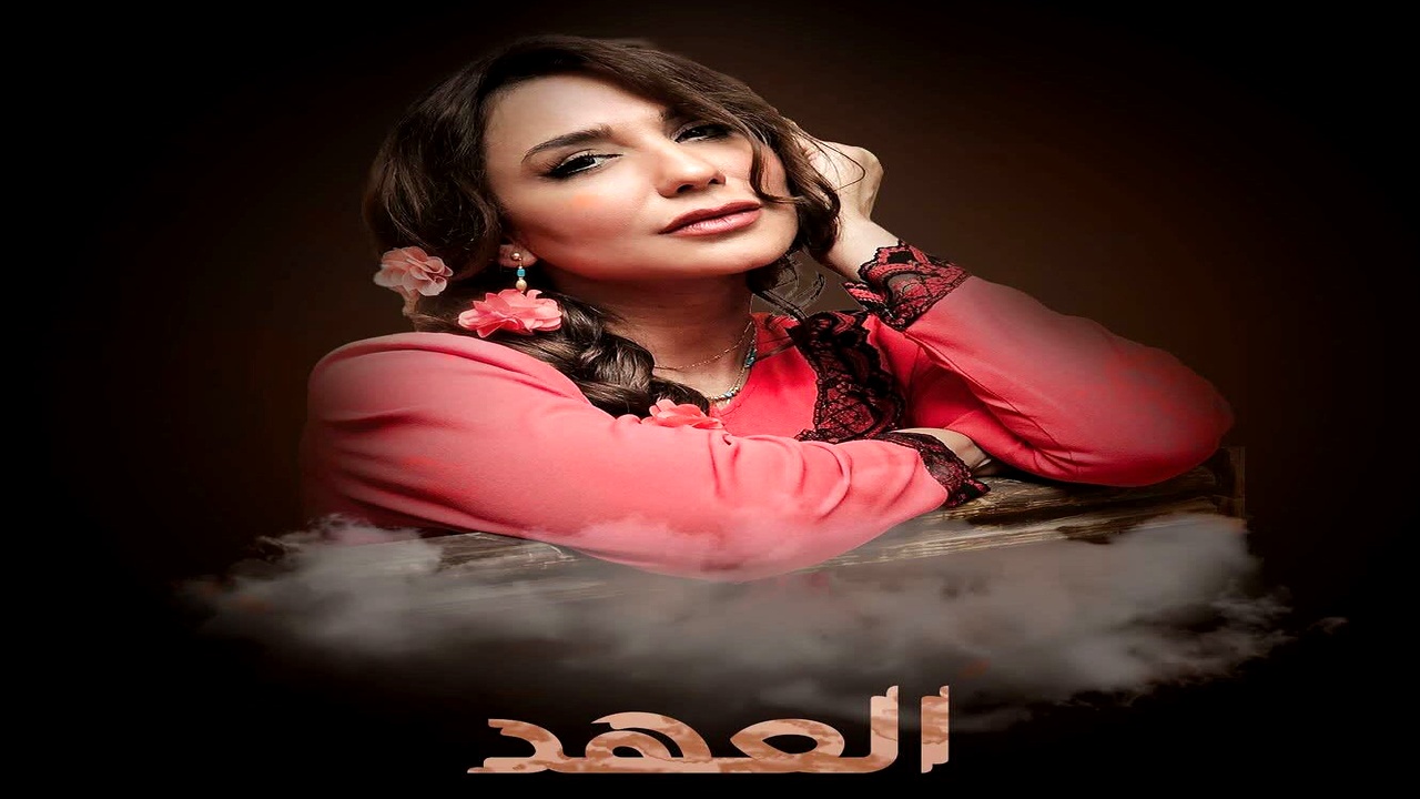 مسلسل العهد الموسم الاول
