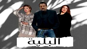 مسلسل البلية الحلقة 19