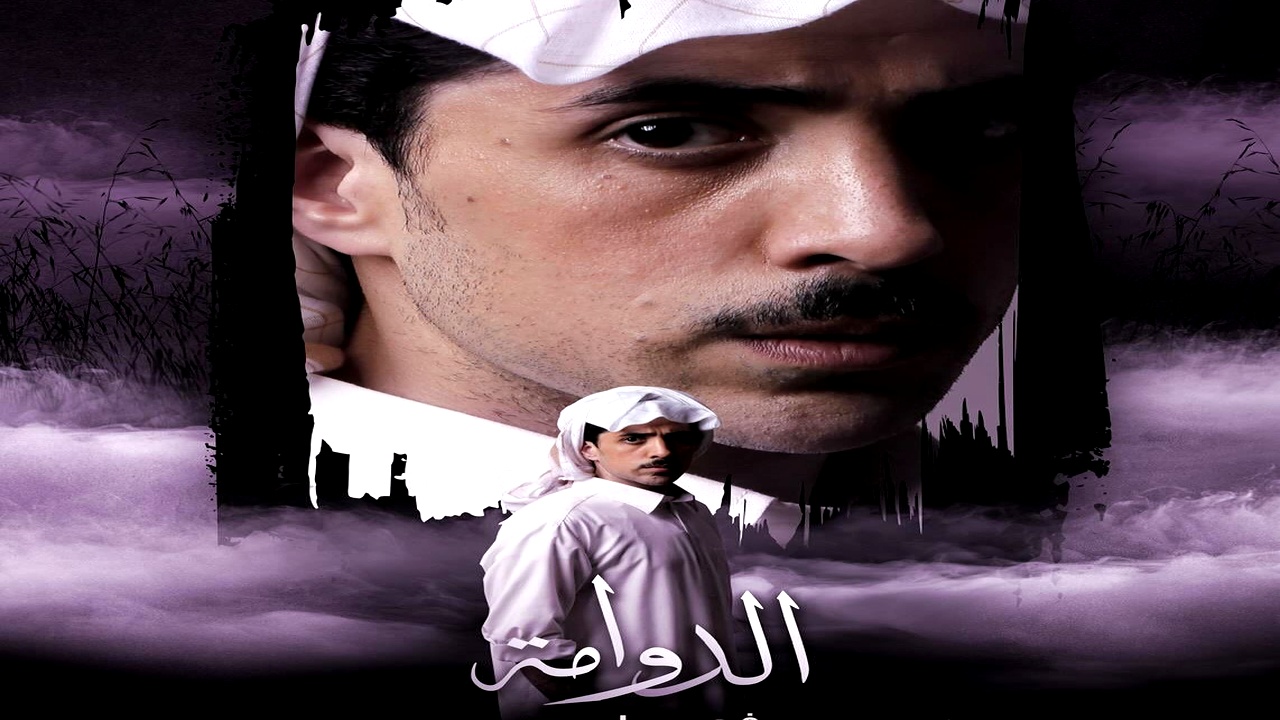 مسلسل الدوامة الموسم الاول