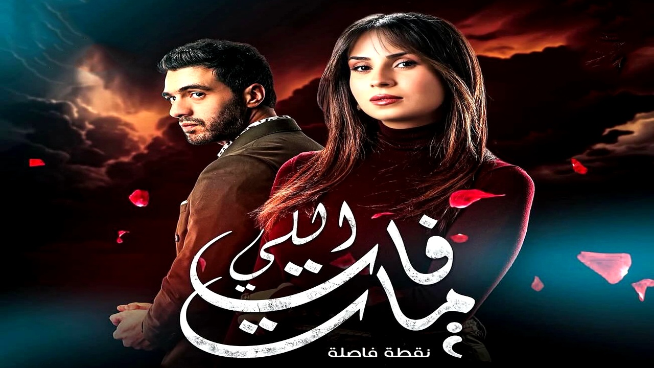 مسلسل اللي فات مات الموسم الاول