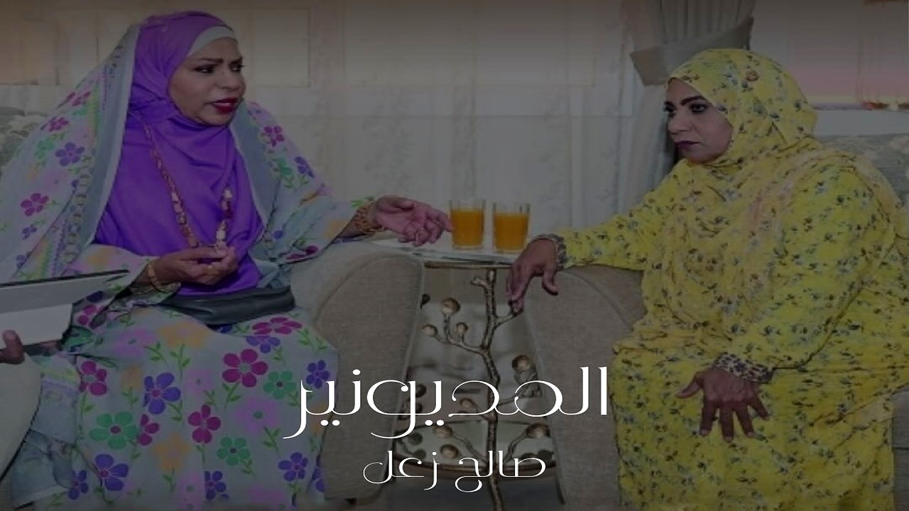 مسلسل المديونير الموسم الاول