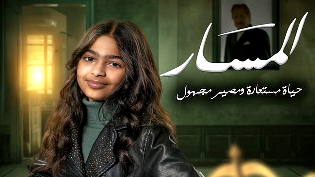 مسلسل المسار الموسم الاول