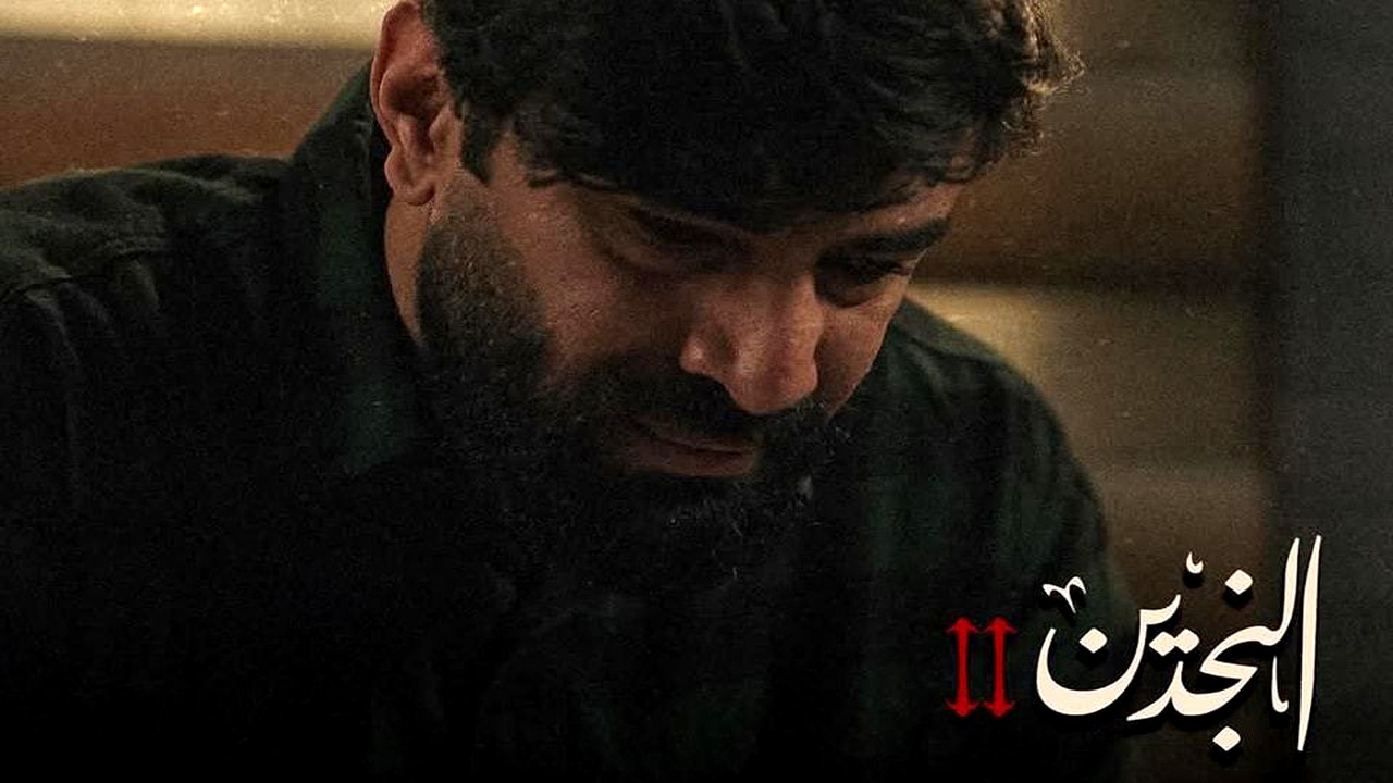 مسلسل النجدين الموسم الثاني