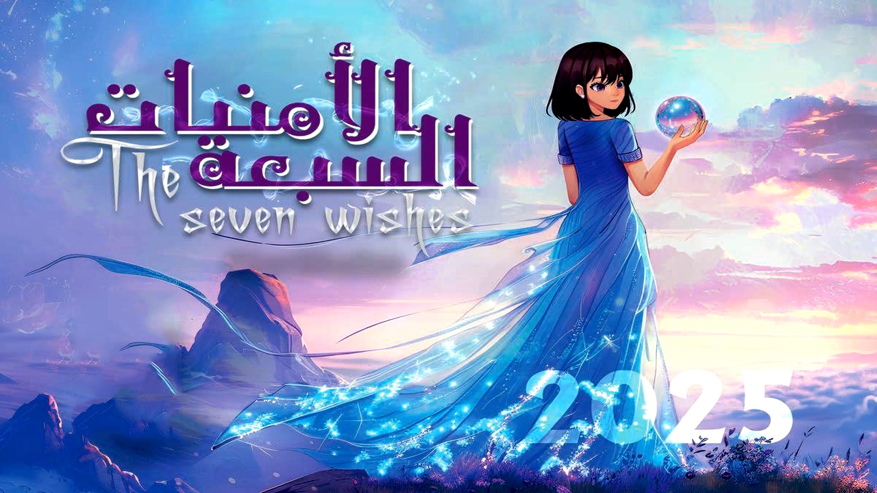 مسلسل الامنيات السبعة الموسم الاول