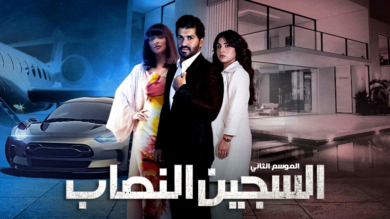 مسلسل السجين النصاب الموسم الثاني