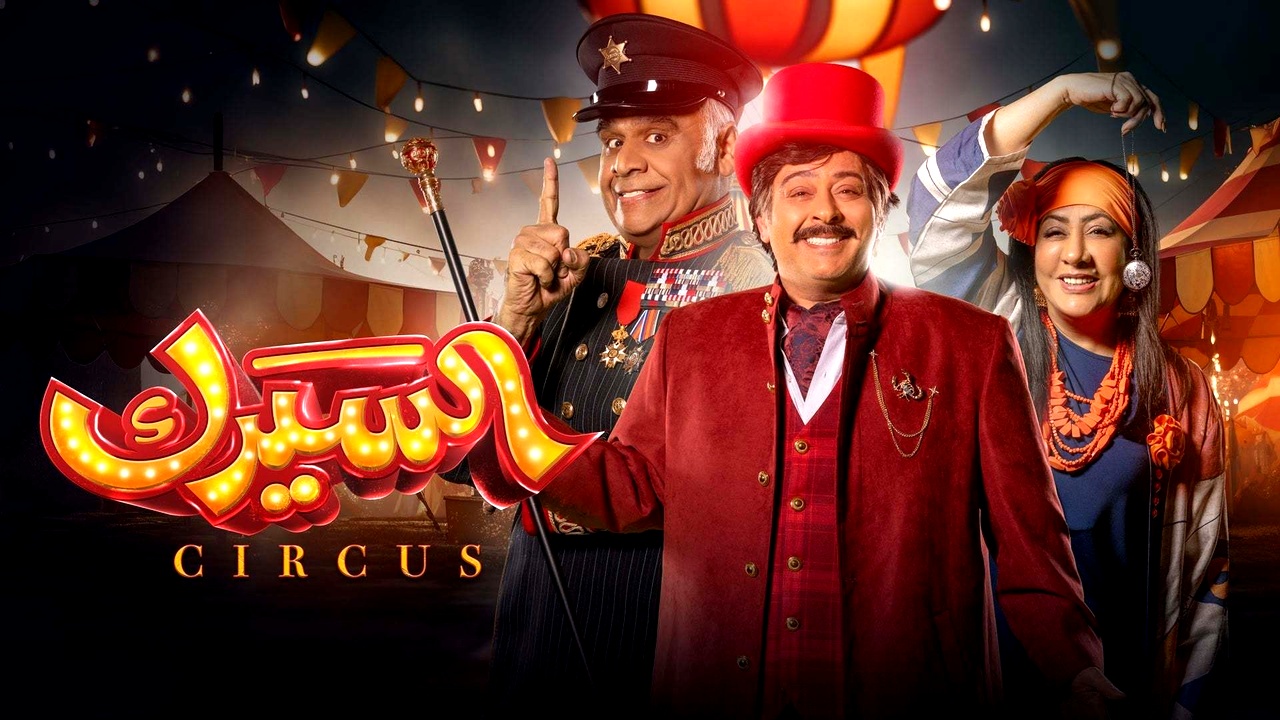 مسلسل السيرك الموسم الاول