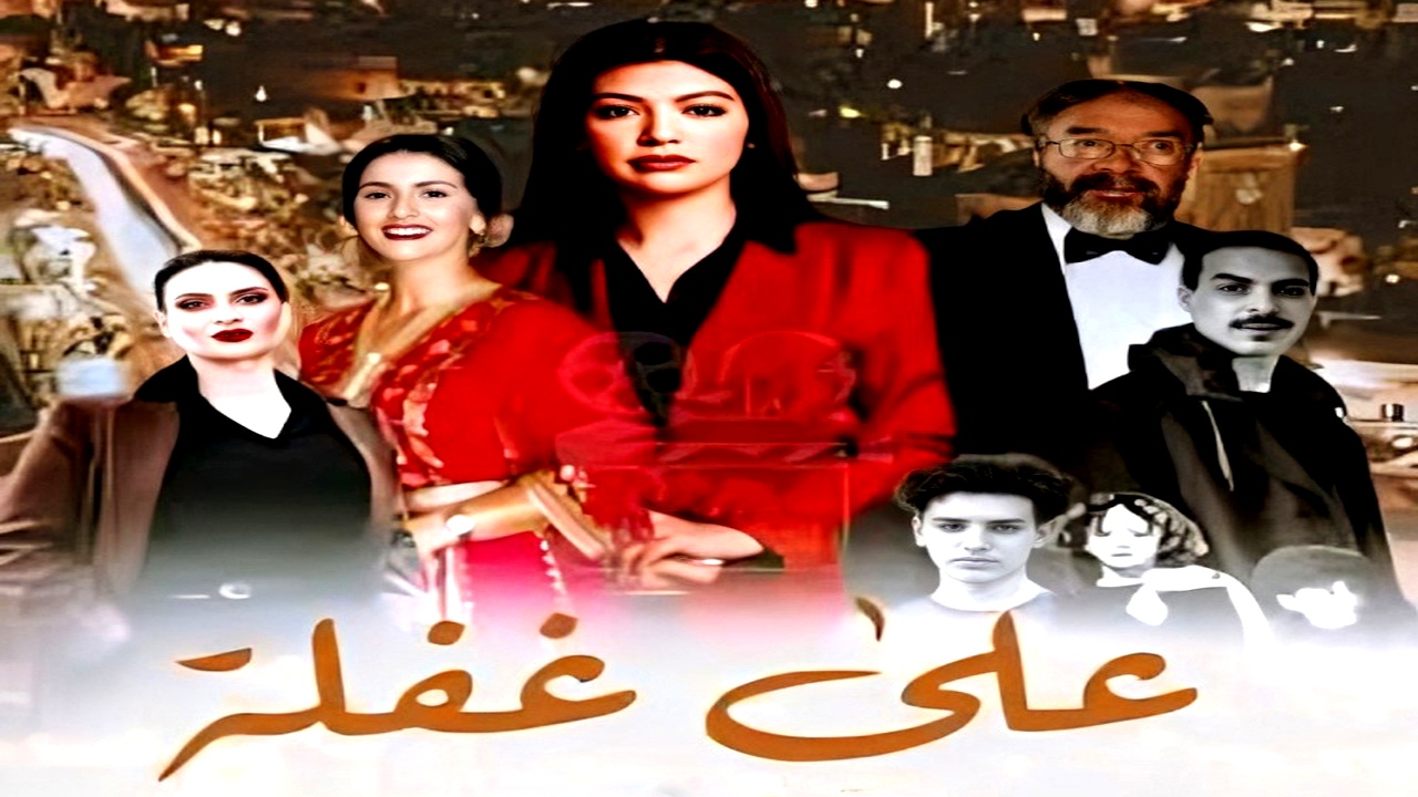 مسلسل على غفلة الموسم الاول