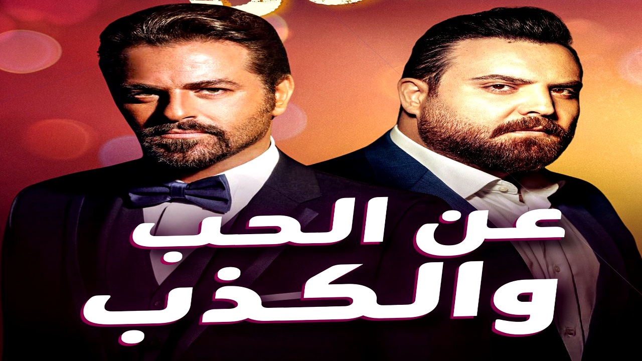 مسلسل عن الحب والكذب الموسم الاول
