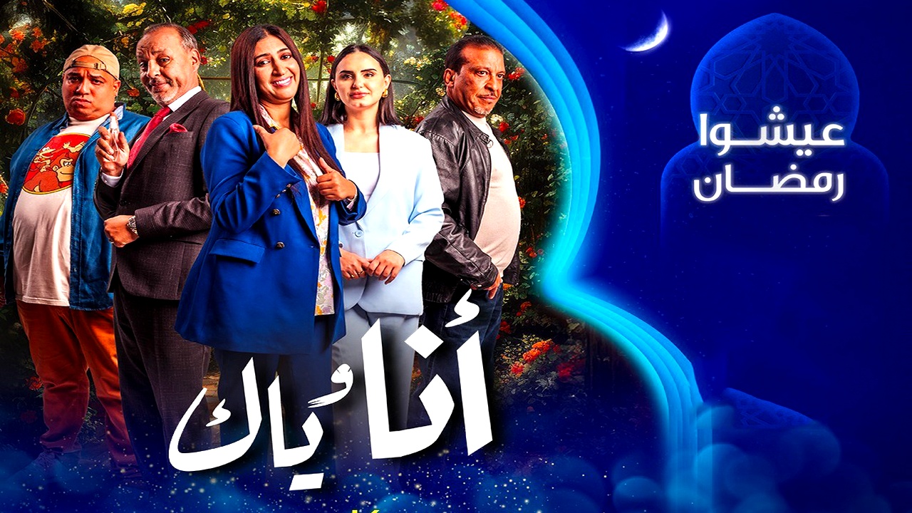 مسلسل انا وياك الموسم الاول