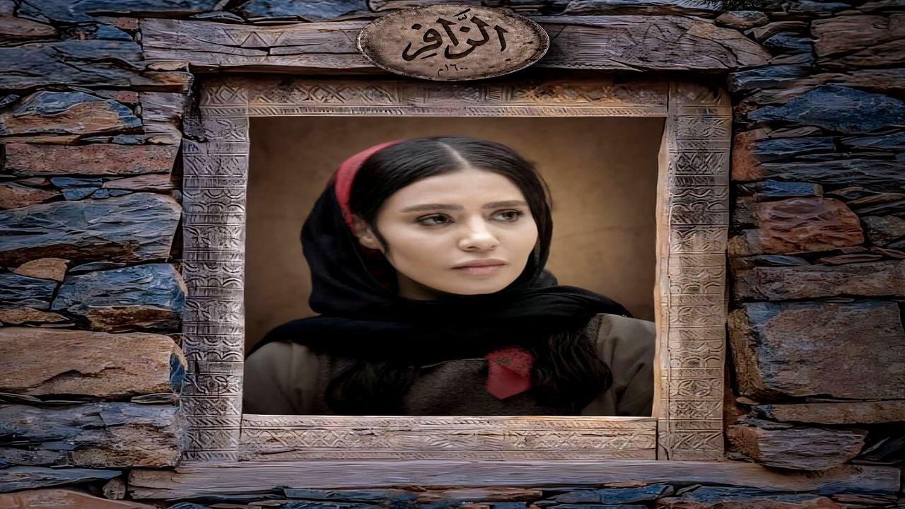 مسلسل الزافر الموسم الاول