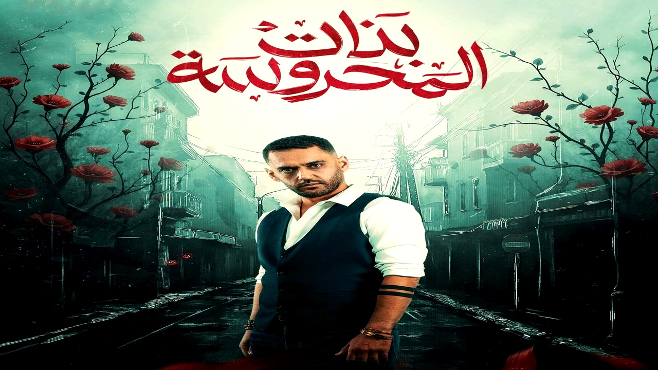 مسلسل بنات المحروسة الموسم الاول