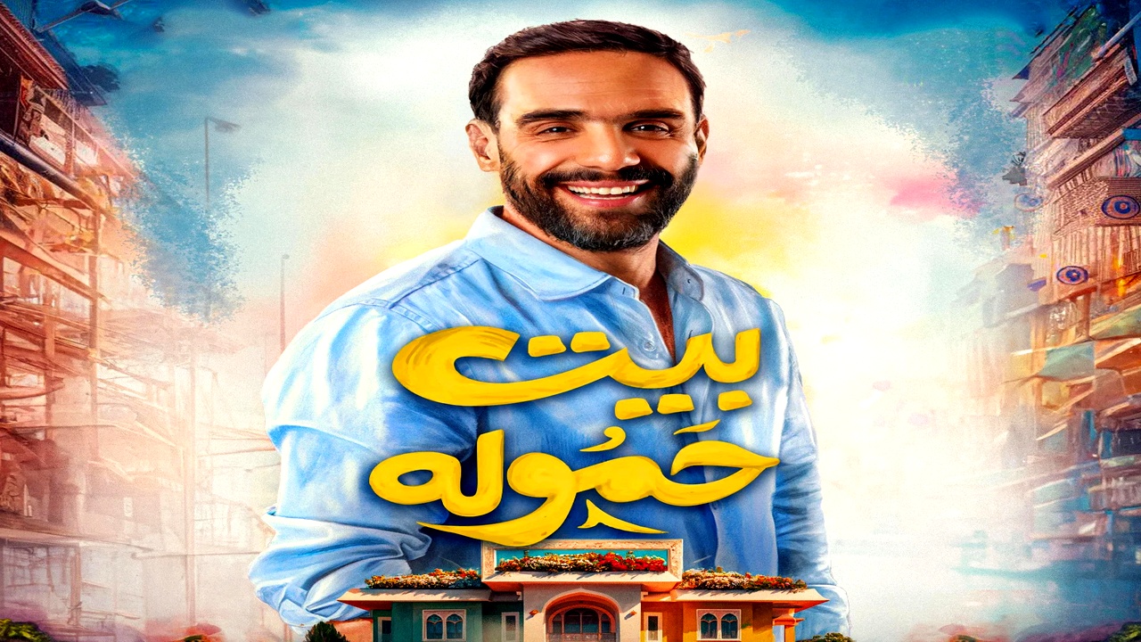 مسلسل بيت حمولة الموسم الاول