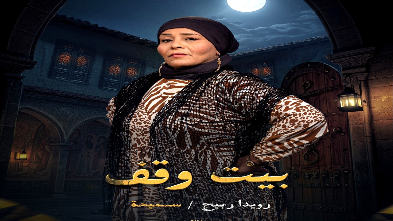 مسلسل بيت وقف الموسم الاول