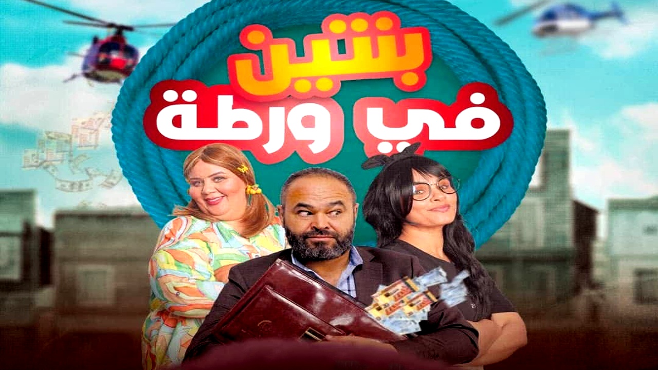 مسلسل بنتين في ورطة الموسم الاول