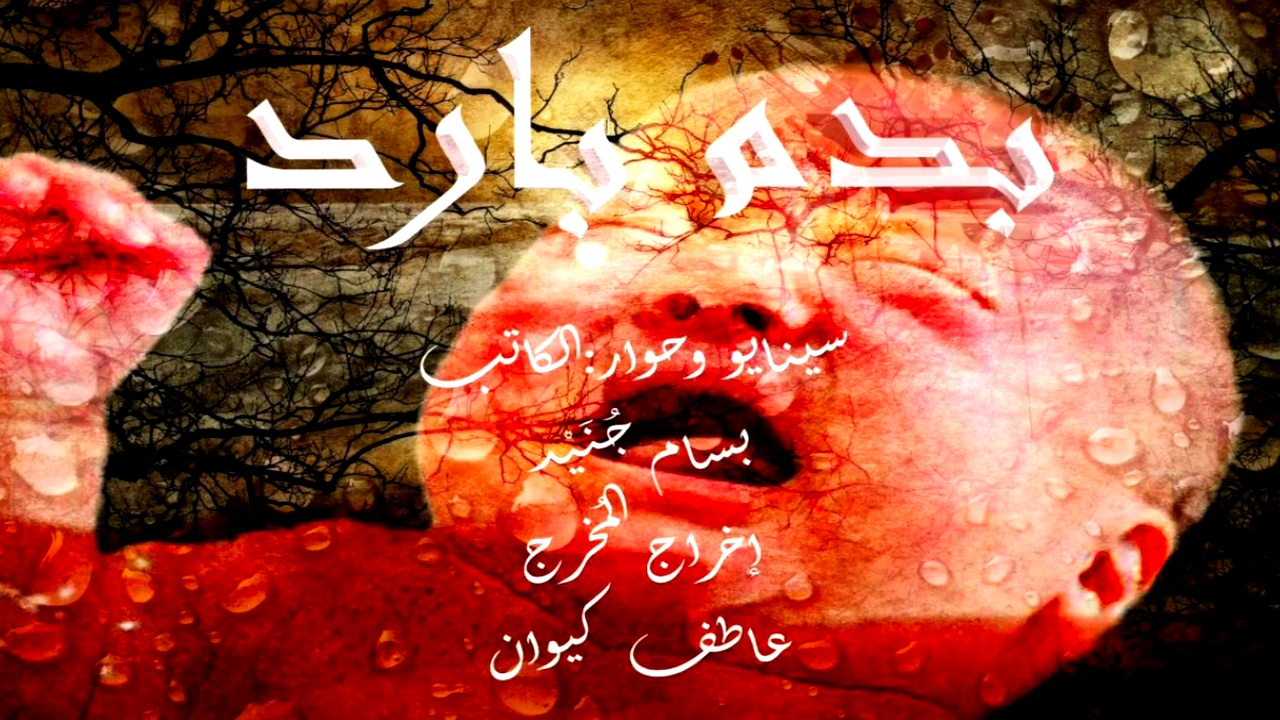 مسلسل بدم بارد الموسم الاول