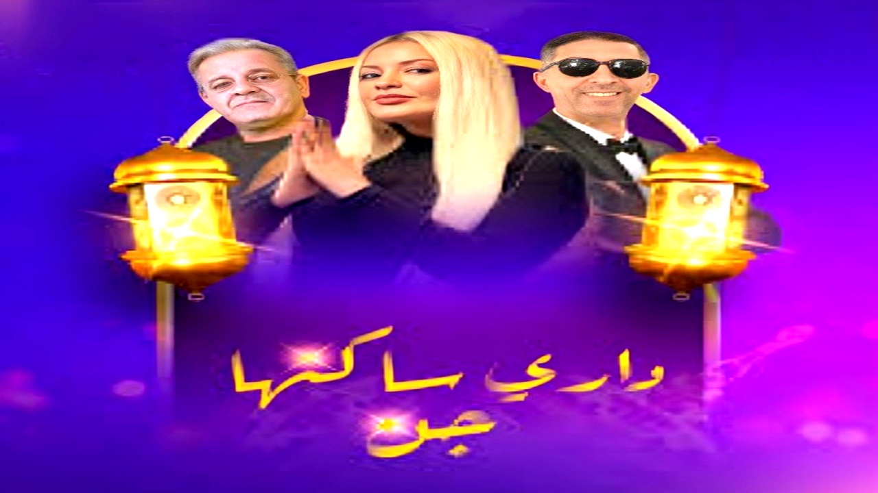 مسلسل داري ساكنها جن الموسم الاول
