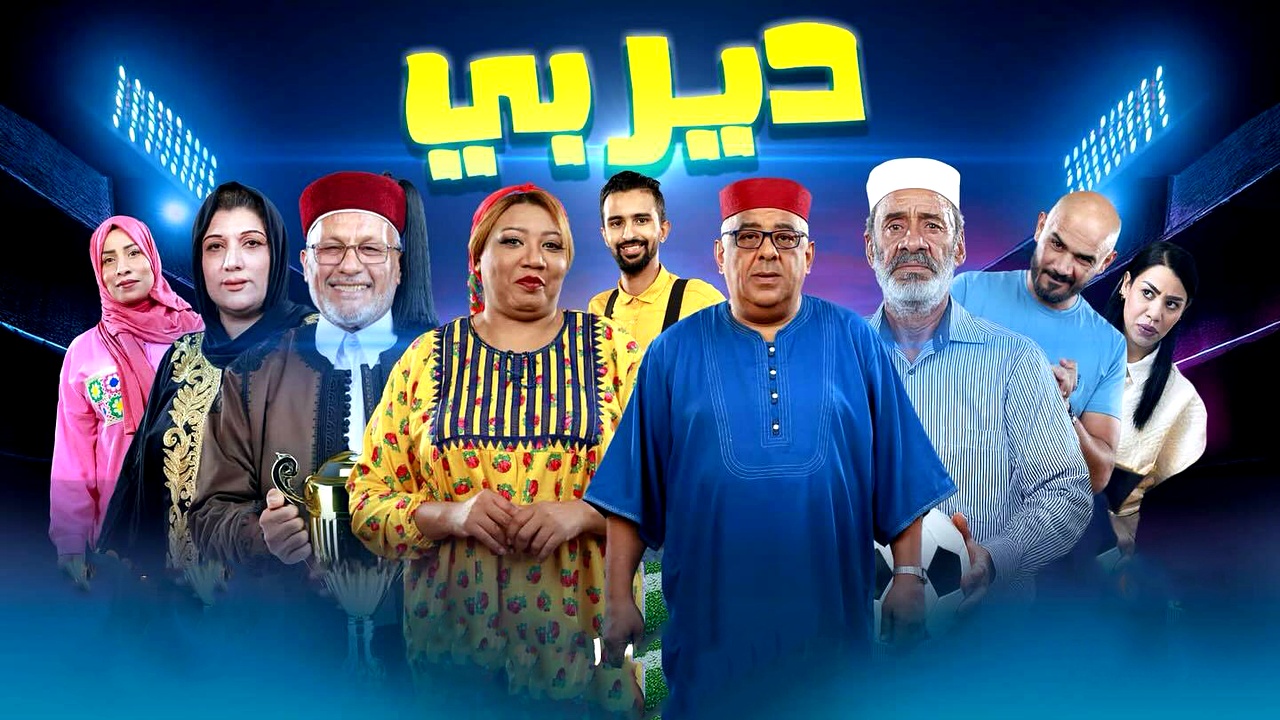 مسلسل ديربي الموسم الاول