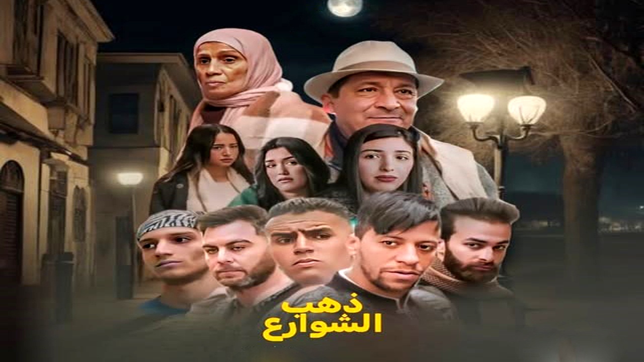 مسلسل ذهب الشوارع الموسم الثاني