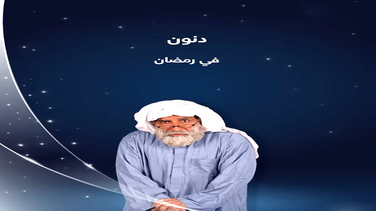 مسلسل دنون الموسم الاول