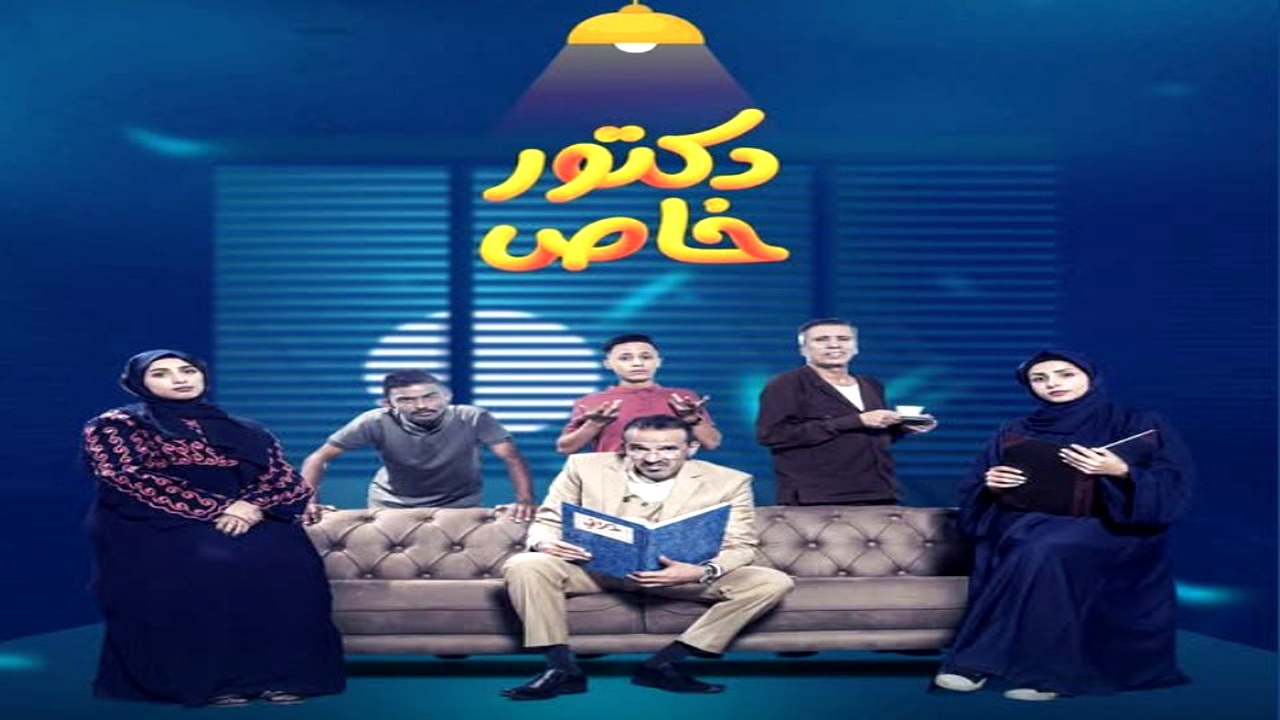 مسلسل دكتور خاص الموسم الاول