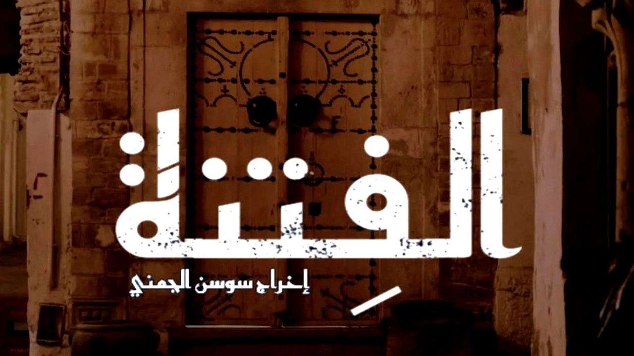 مسلسل الفتنة الموسم الاول
