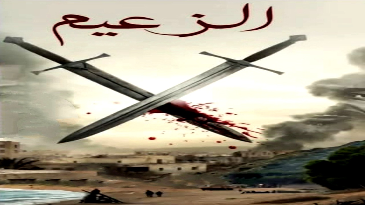 مسلسل الزعيم الموسم الاول