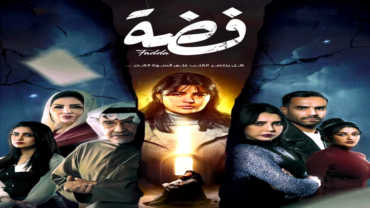 مسلسل فضة الموسم الاول